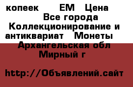5 копеек 1794 ЕМ › Цена ­ 900 - Все города Коллекционирование и антиквариат » Монеты   . Архангельская обл.,Мирный г.
